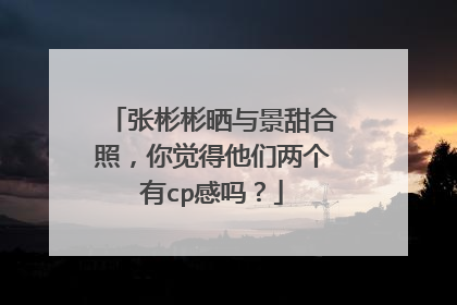 张彬彬晒与景甜合照,你觉得他们两个有cp感吗?