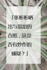 张彬彬晒出与景甜的合照,这是否有炒作的嫌疑?