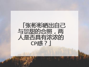 张彬彬晒出自己与景甜的合照，两人是否具有浓浓的CP感？