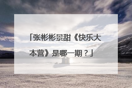 张彬彬景甜《快乐大本营》是哪一期？