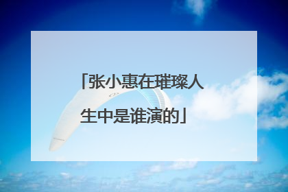 张小惠在璀璨人生中是谁演的