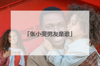 张小斐男友是谁