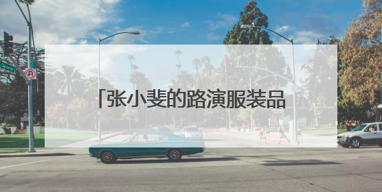 张小斐的路演服装品牌发生很大变化,40亿票房大女主哪些着装很吸人眼球?