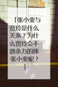 张小斐与贾玲是什么关系?为什么贾玲会不遗余力的捧张小斐呢?