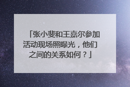张小斐和王嘉尔参加活动现场照曝光，他们之间的关系如何？