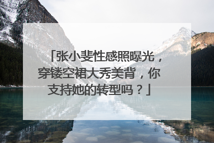 张小斐性感照曝光,穿镂空裙大秀美背,你支持她的转型吗?