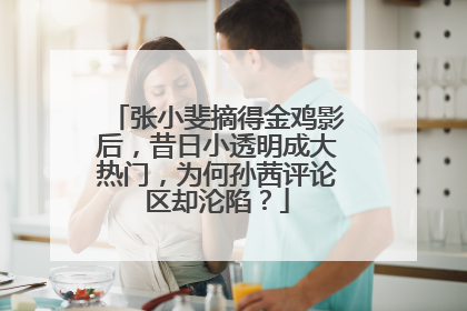 张小斐摘得金鸡影后,昔日小透明成大热门,为何孙茜评论区却沦陷?