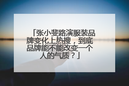 张小斐路演服装品牌变化上热搜,到底品牌能不能改变一个人的气质?