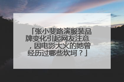 张小斐路演服装品牌变化引起网友注意,因电影大火的她曾经历过哪些坎坷?