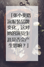 张小斐路演服装品牌变化，这对她的演员生涯是否会产生影响？