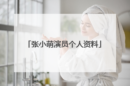 张小萌演员个人资料