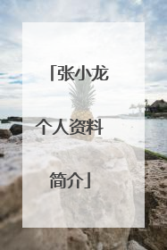 张小龙个人资料简介