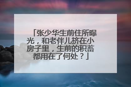 张少华生前住所曝光,和老伴儿挤在小房子里,生前的积蓄都用在了何处?