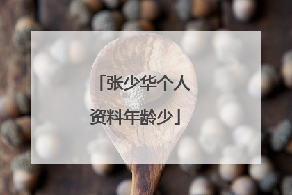 张少华个人资料年龄少