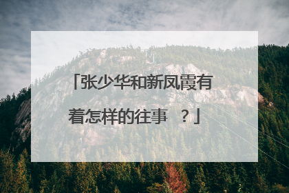 张少华和新凤霞有着怎样的往事 ?