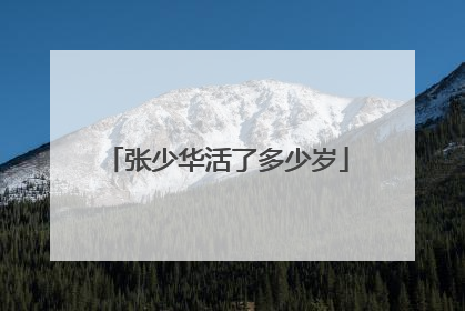 张少华活了多少岁