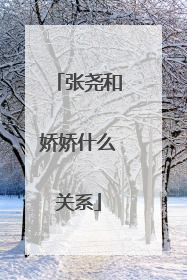 张尧和娇娇什么关系