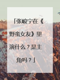 张峻宁在《野蛮女友》里演什么?是主角吗?