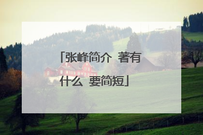 张峰简介 著有什么 要简短