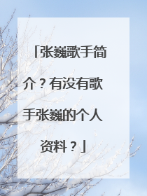 张巍歌手简介?有没有歌手张巍的个人资料?