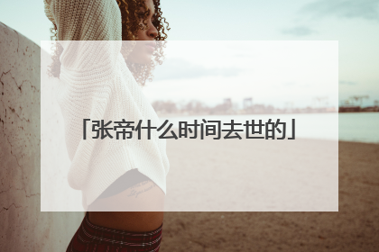 张帝什么时间去世的