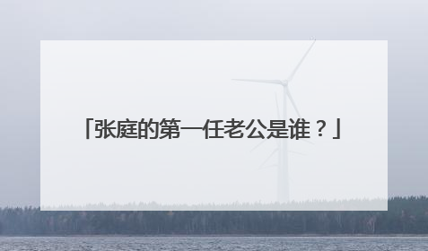张庭的第一任老公是谁?