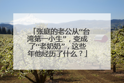 张庭的老公从“台湾第一小生”，变成了“老奶奶”，这些年他经历了什么？