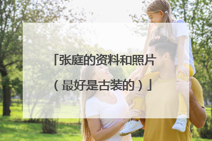 张庭的资料和照片(最好是古装的)