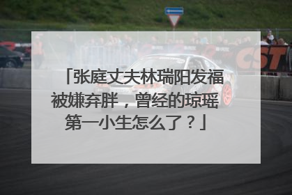 张庭丈夫林瑞阳发福被嫌弃胖，曾经的琼瑶第一小生怎么了？