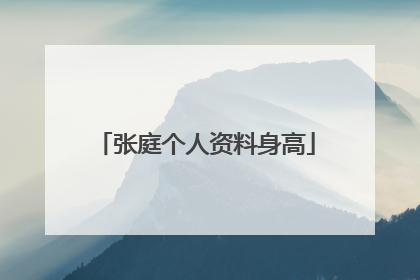 张庭个人资料身高