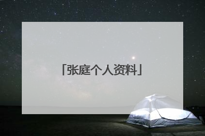 张庭个人资料