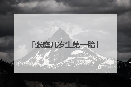 张庭几岁生第一胎