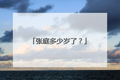 张庭多少岁了？