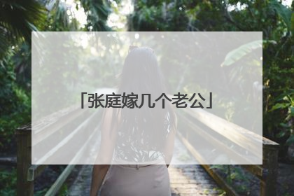 张庭嫁几个老公