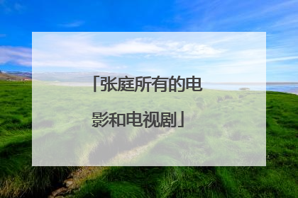 张庭所有的电影和电视剧