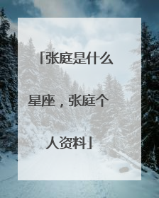 张庭是什么星座,张庭个人资料