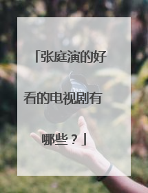 张庭演的好看的电视剧有哪些？