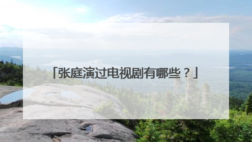张庭演过电视剧有哪些？