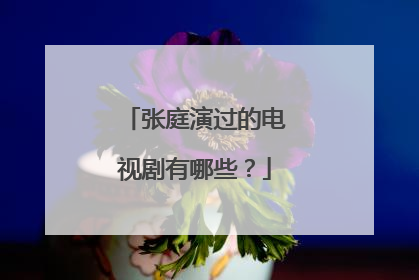 张庭演过的电视剧有哪些？