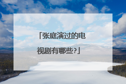 张庭演过的电视剧有哪些?
