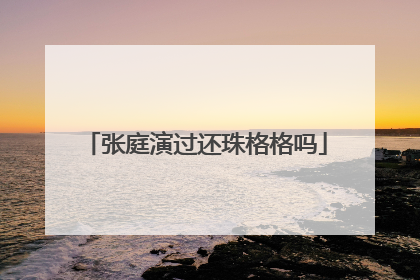 张庭演过还珠格格吗