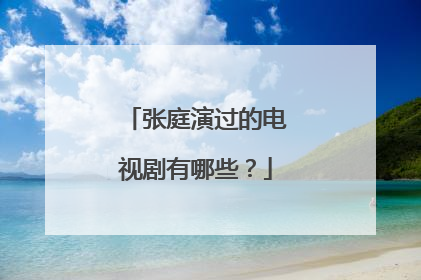 张庭演过的电视剧有哪些？