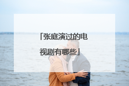 张庭演过的电视剧有哪些