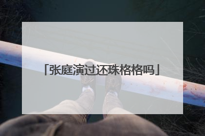 张庭演过还珠格格吗