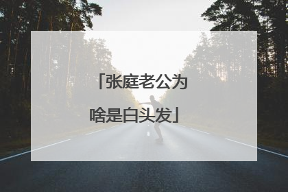 张庭老公为啥是白头发