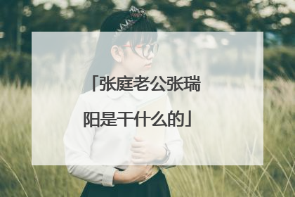 张庭老公张瑞阳是干什么的