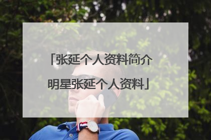 张延个人资料简介 明星张延个人资料