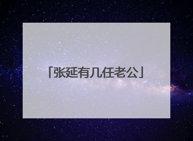 张延有几任老公