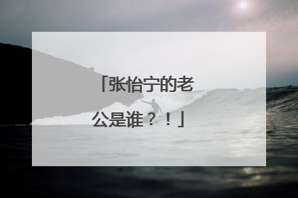 张怡宁的老公是谁?!