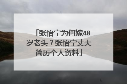 张怡宁为何嫁48岁老头？张怡宁丈夫简历个人资料